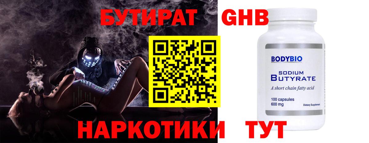 БУТИРАТ 1.4BDO Семёнов