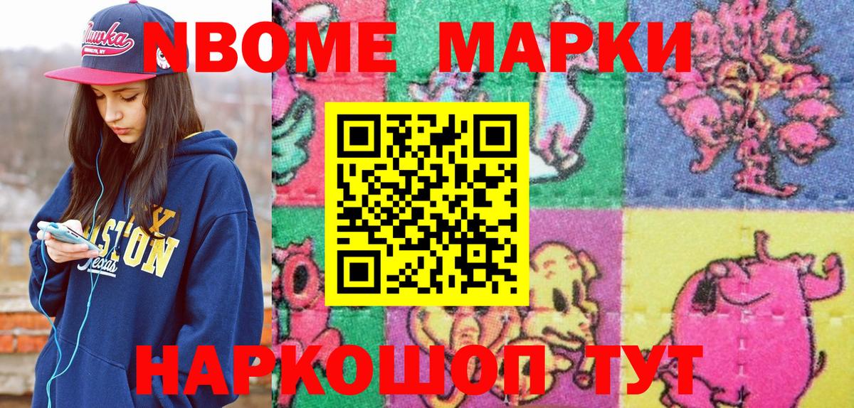 Марки NBOMe 1,5мг Семёнов